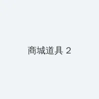 好儿子太厉害了 积分商城 - 帖子置顶卡