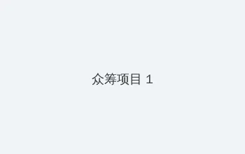 好儿子太厉害了 众筹项目 - 都市夜归人系列
