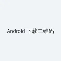 好儿子太厉害了 Android客户端下载二维码